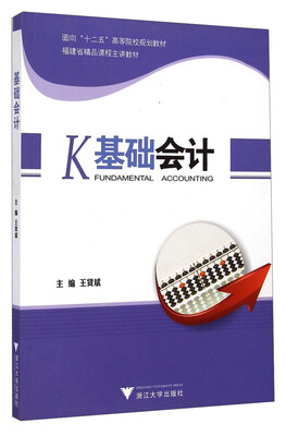 

基础会计/面向“十二五”高等院校规划教材·福建省精品课程主讲教材