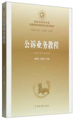 

国家检察官学院全国预备检察官培训系列教材（3）：公诉业务教程