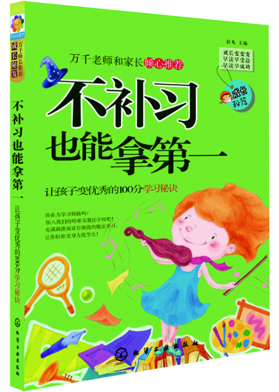 

成长秘笈·不补习也能拿第一：让孩子变优秀的100分学习秘诀