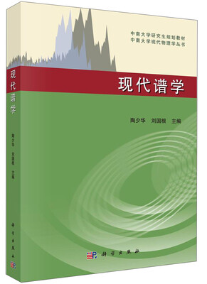 

现代谱学/中南大学研究生规划教材，中南大学现代物理学丛书