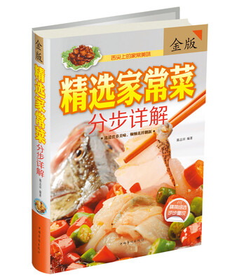 

精选家常菜分步详解（金版）