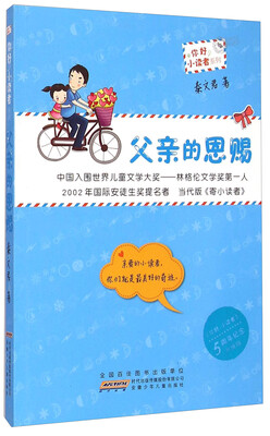 

“你好，小读者”系列·父亲的恩赐