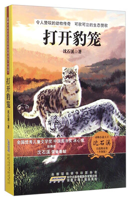 

动物小说大王沈石溪自选精品集打开豹笼升级版