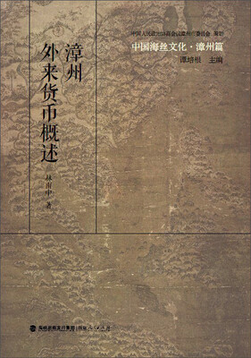 

中国海丝文化·漳州篇漳州外来货币概述