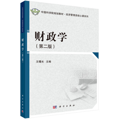 

中国科学院规划教材·经济管理类核心课系列：财政学（第二版）