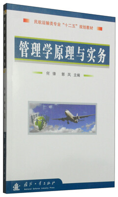 

管理学原理与实务/民航运输类专业“十二五”规划教材