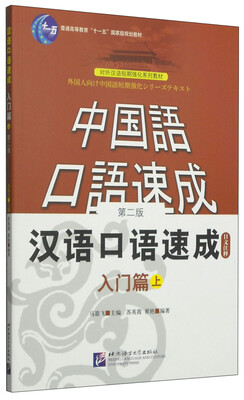 

中国语口语速成：汉语口语速成（第二版 日文注释本 入门篇上）/普通高等教育“十一五”国家级规划教材