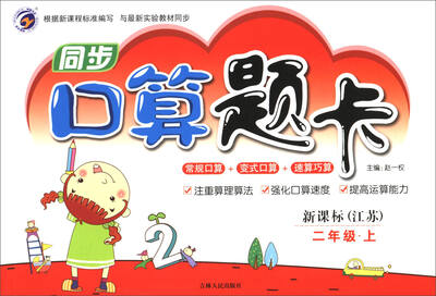 

同步口算题卡（二年级上 新课标·江苏）