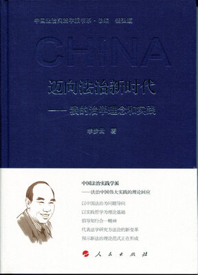 

迈向法治新时代——我的治学理念和实践（中国法治实践学派书系）（第一辑）