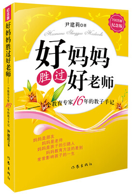 

好妈妈胜过好老师（500万册纪念版）