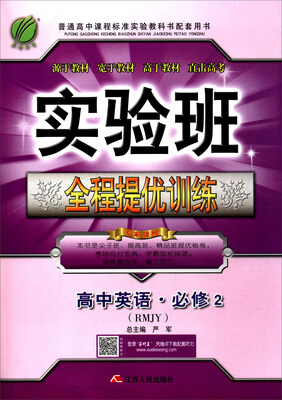 

春雨教育 2017秋 实验班全程提优训练高中英语必修2 RMJY