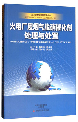 

固体废物环境管理丛书：火电厂废烟气脱硝催化剂处理与处置