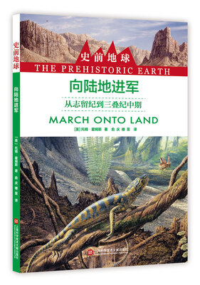 

史前地球向陆地进军·从志留纪到三叠纪中期