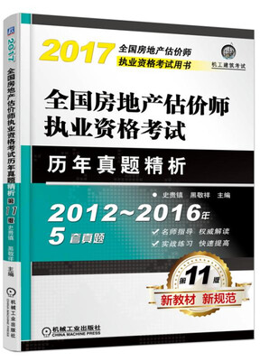 

全国房地产估价师执业资格考试历年真题精析