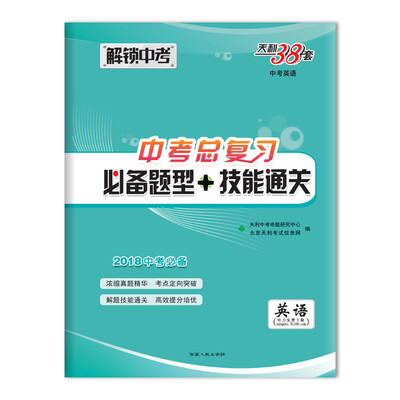 

天利38套 解锁中考 2018中考必备 中考总复习必备题型+技能通关--英语