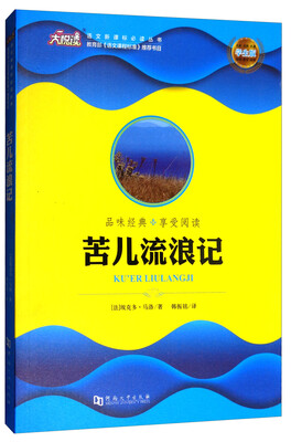 

大悦读·语文新课标必读丛书苦儿流浪记学生版