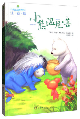 

全球儿童文学典藏书系：小熊温尼·菩（注音版）