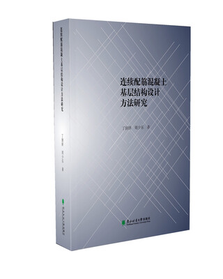 

连续配筋混凝土基层结构设计方法研究