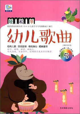 

轻松学幼儿歌曲5 附光盘