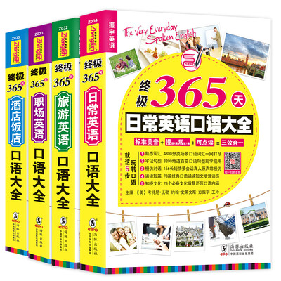 

终极365天英语口语大全:日常交际+出国旅游+职场商务+酒店饭店英语口语(套装共4册