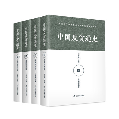 

中国反贪通史共四册