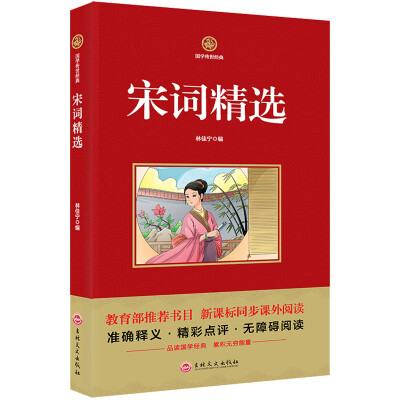 

宋词精选/新课标必读 国学经典系列 注释译文无障碍阅读