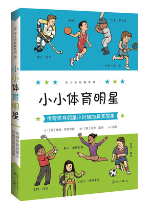 

小小体育明星 传奇体育明星小时候的真实故事