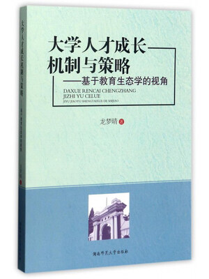 

大学人才成长机制与策略：基于教育生态学的视角