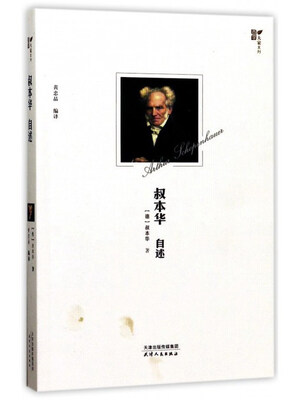 

叔本华自述/西学大家系列