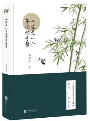 

人生是一个苍凉的手势(人生自有诗意：唐诗宋词套装系列）