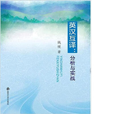 

英汉互译:分析与实战