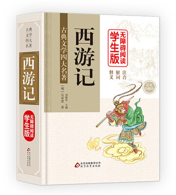 

古典文学名著·西游记 学生版 （无障碍阅读）