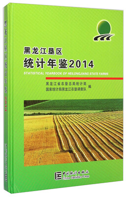 

黑龙江垦区统计年鉴（2014）