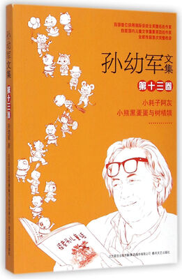 

孙幼军文集 第13卷