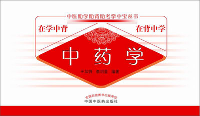 

中医助学助背助考掌中宝丛书 中药学