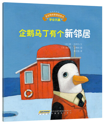 

宝宝情绪管理图画书·真诚宽容不急躁系列：企鹅马丁有个新邻居