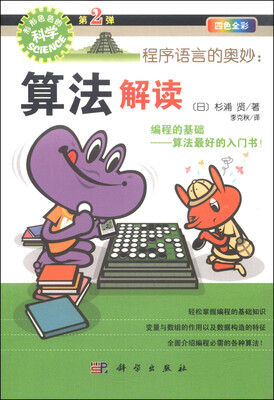 

程序语言的奥妙：算法解读