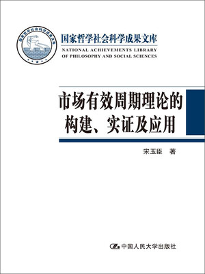 

市场有效周期理论的构建、实证及应用国家哲学社会科学成果文库