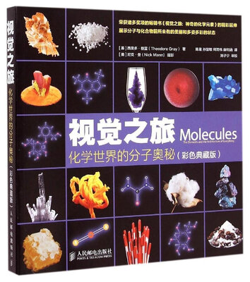 

视觉之旅化学世界的分子奥秘彩色典藏版