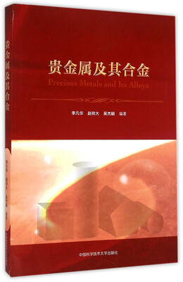 

贵金属及其合金