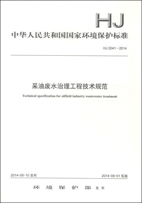 

中华人民共和国国家环境保护标准（HJ 2041-2014）：采油废水治理工程技术规范