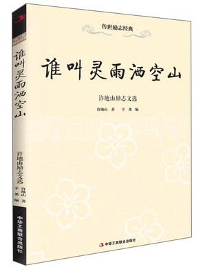 

传世励志经典·谁叫灵雨洒空山 许地山励志文选