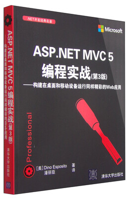 

.NET开发经典名著：ASP.NET MVC5编程实战（第3版）：构建在桌面和移动设备运行同样精彩的Web应用