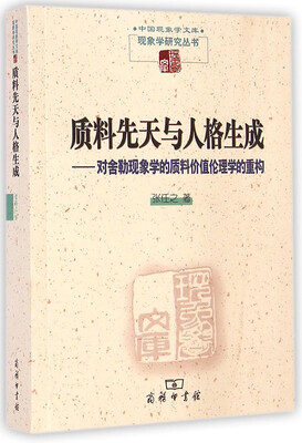 

质料先天与人格生成：对舍勒现象学的质料价值伦理学的重构