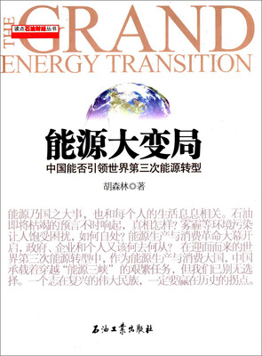 

读点石油财经丛书·能源大变局中国能否引领世界第三次能源转型