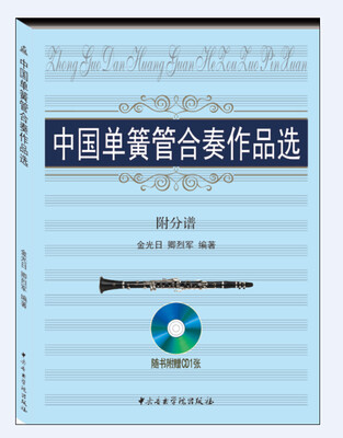 

中国单簧管合奏作品选（附分谱）