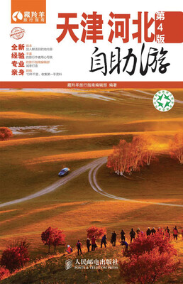 

藏羚羊自助游系列：天津·河北自助游（第4版）