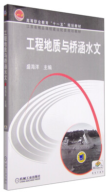 

工程地质与桥涵水文/高等职业教育“十一五”规划教材