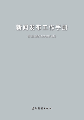 

新闻发言人实务丛书-政府新闻发布工作手册修订版