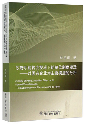 

政府职能转变视域下的单位制度变迁以国有企业为主要模型的分析